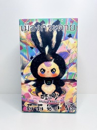 Caja sorpresa peluche baby three lily rabbit town